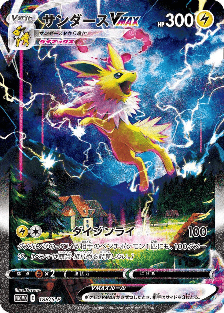 サンダースVMAX [188/S-P]